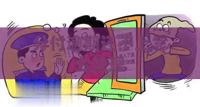 分付逾期还不上怎么处理