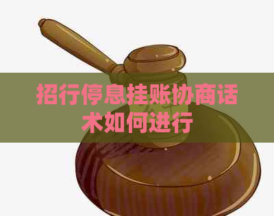 招行停息挂账协商话术如何进行