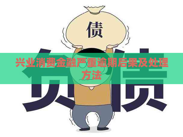 兴业消费金融严重逾期后果及处理方法