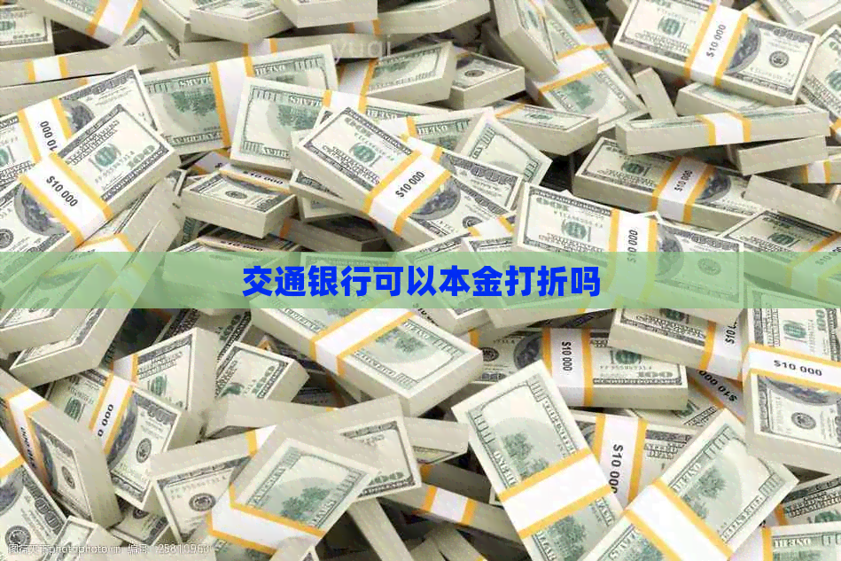 交通银行可以本金打折吗