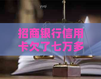 招商银行信用卡欠了七万多如何处理
