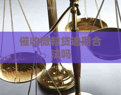 微粒贷逾期合法吗