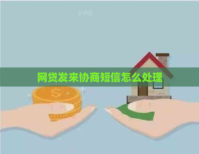 网贷发来协商短信怎么处理