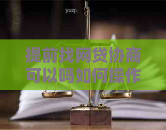 提前找网贷协商可以吗如何操作