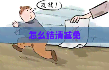 怎么结清减免