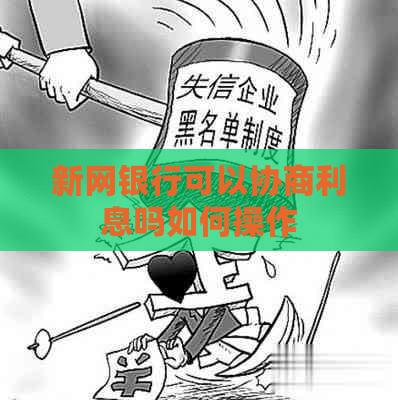 新网银行可以协商利息吗如何操作