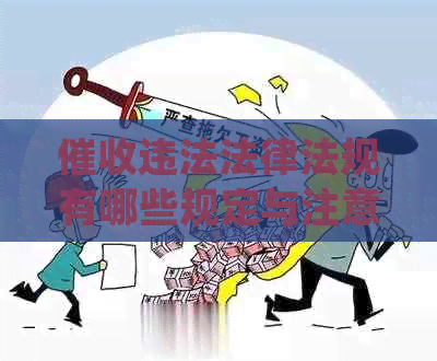 违法法律法规有哪些规定与注意事项
