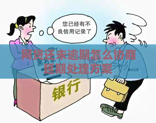 网贷还未逾期怎么协商延期处理方案