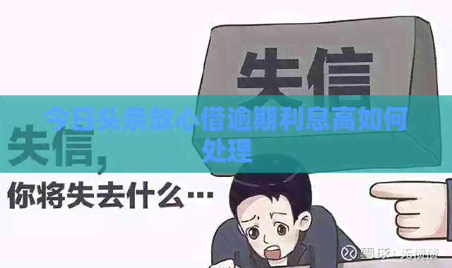 今日头条放心借逾期利息高如何处理