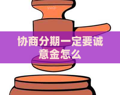 协商分期一定要诚意金怎么