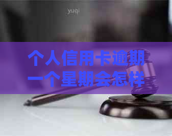 个人信用卡逾期一个星期会怎样处理