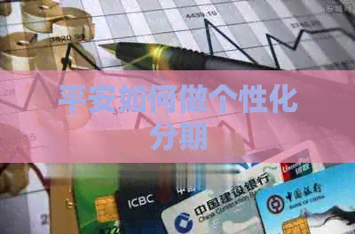 平安如何做个性化分期