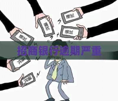招商银行逾期严重