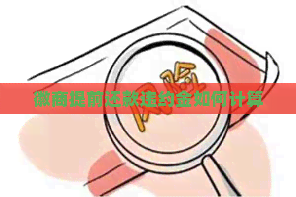徽商提前还款违约金如何计算