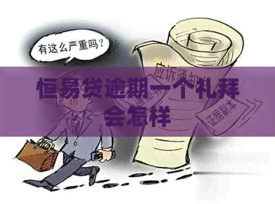 恒易贷逾期一个礼拜会怎样
