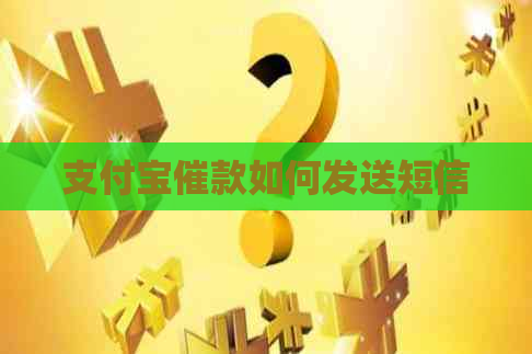 支付宝催款如何发送短信