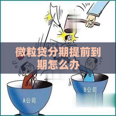 微粒贷分期提前到期怎么办