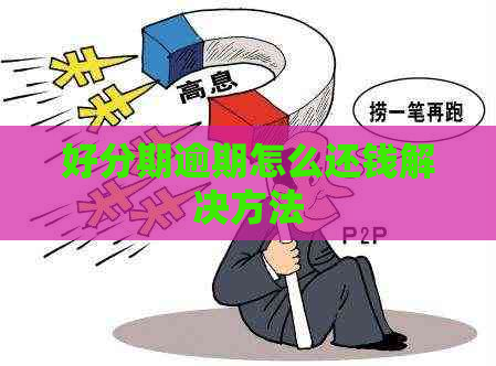 逾期怎么还钱解决方法