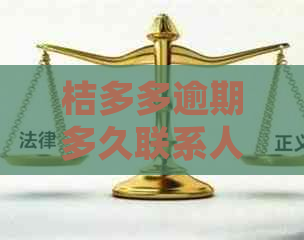 桔多多逾期多久联系人该怎么处理