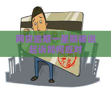 网贷逾期一星期被说起诉如何应对