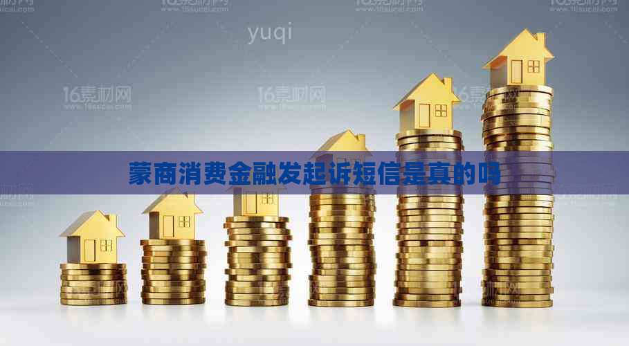 蒙商消费金融发起诉短信是真的吗