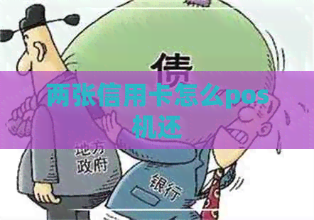 两张信用卡怎么pos机还