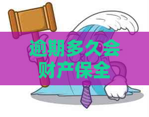 逾期多久会财产保全