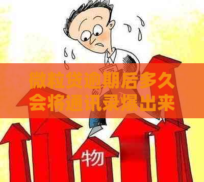 微粒贷逾期后多久会将通讯录爆出来