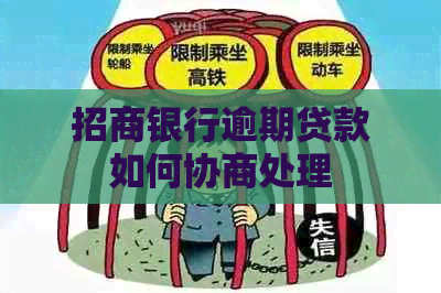 招商银行逾期贷款如何协商处理