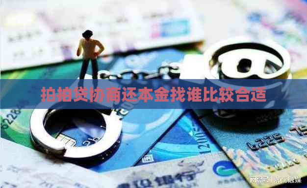 协商还本金找谁比较合适