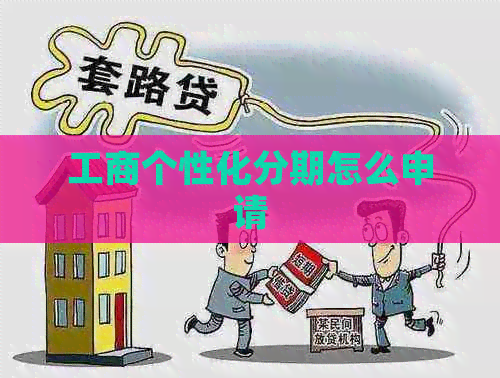 工商个性化分期怎么申请