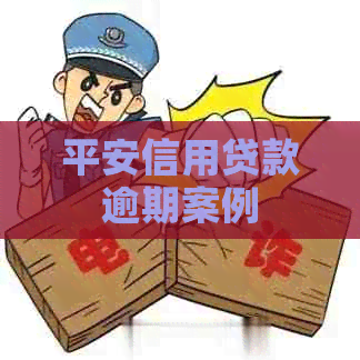 平安信用贷款逾期案例