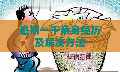 逾期一千亲身经历及解决方法