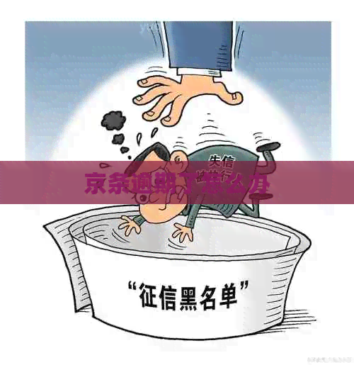 京条逾期了怎么办