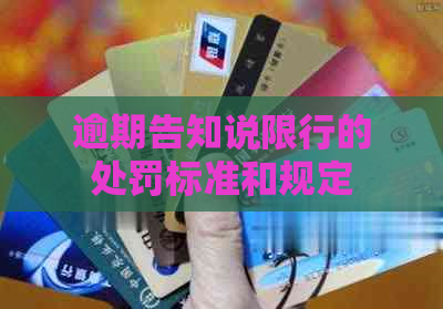 逾期告知说限行的处罚标准和规定