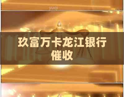 玖富万卡龙江银行