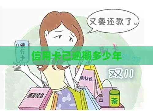 信用卡已逾期多少年