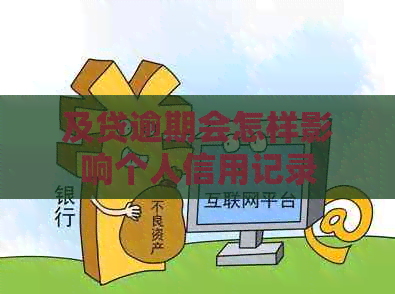 及贷逾期会怎样影响个人信用记录