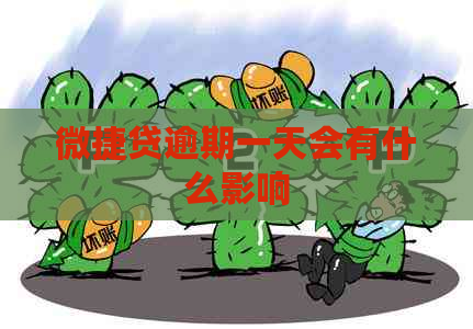 微捷贷逾期一天会有什么影响