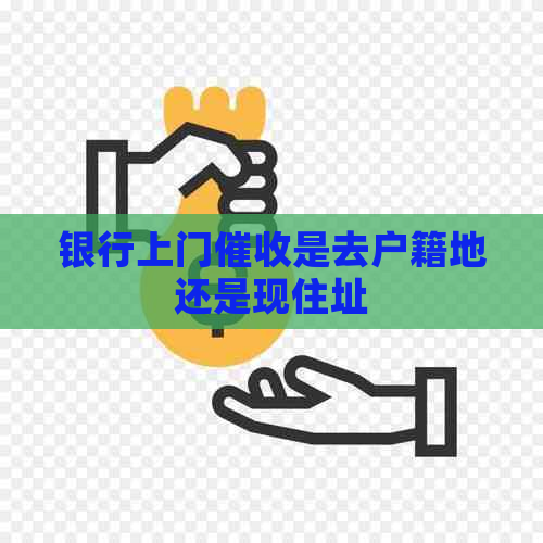银行上门是去户籍地还是现住址