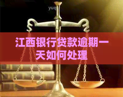江西银行贷款逾期一天如何处理