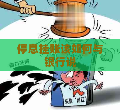 停息挂账该如何与银行说