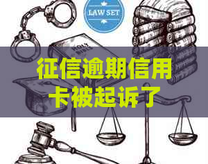 逾期信用卡被起诉了