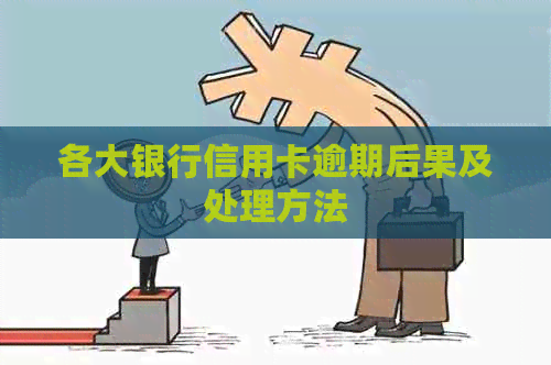 各大银行信用卡逾期后果及处理方法