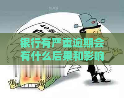 银行有严重逾期会有什么后果和影响