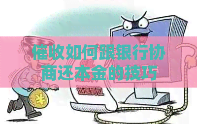 如何跟银行协商还本金的技巧