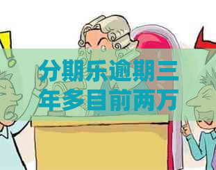 逾期三年多目前两万多
