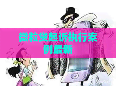 微粒贷起诉执行案例最新