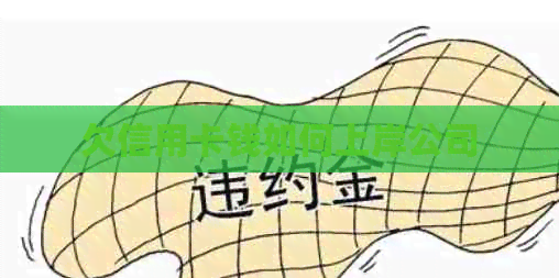 欠信用卡钱如何上岸公司