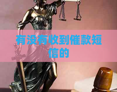 有没有收到催款短信的